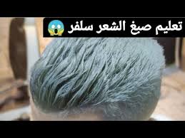 تعليم صبغ الشعر فضي سلفر طريقة صبغ الشعر لون رمادي او فضي لأول مره شرح كامل 2021 youtube