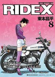 ridex 8 バイクアート 東本昌平 バイカーの女の子