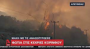 Αναβαθμίστε το πρόγραμμα περιήγησής σας στην πιο πρόσφατη έκδοση. Kexries Mainetai H Fwtia Sthn Korin8o Sygklonizoyn Oi Dhlwseis Twn Katoikwn Znews