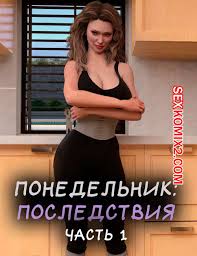 Понедельник- наслаждайся эротическими историями