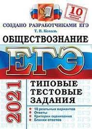 Егэ по обществознанию 2021 будет довольно жестким экзаменом. Kniga Ege 2021 Obshestvoznanie Tipovye Testovye Zadaniya 10 Variantov Koval T V Ekzamen Isbn 5 377 16114 1 Kupit V Magazine Chakona