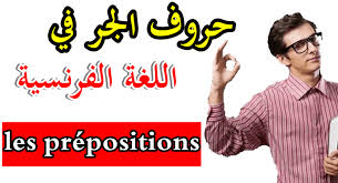 حروف الجر في اللغة الفرنسية Les Prepositions