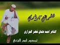 تحميل الشاعر احمد عثمان خضر الجرأري2020 : ØªØ­Ù…ÙŠÙ„ Ø¬Ø¯ÙŠØ¯ ÙˆØ¯ Ø£Ù„Ø®ÙŠØ± Ø£Ù„Ø¬Ø±Ø£Ø±ÙŠ2020 Mp3