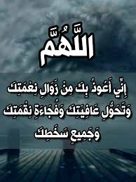 اللهم اني اعوذ بك من زوال نعمتك وتحول عافيتك English إ ن الل ه و م لائ ك ت ه ي ص ل ون ع ل ى الن ب ي ي ا أ ي ه ا ال ذ ين آم ن وا ص ل وا ع ل ي ه و س ل م وا ت س ل يم ا