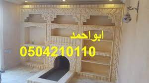 مشبات ديكورات سلالم اسلاميية جبس خشبية حجر اسمنتية تلفزيون مداخن سقف مدفأة نار شعبيه غرف خليج رياض حائل صور صورة ديكور ديكورا home home decor home decor decals