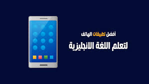 أفضل 11 تطبيق لتعلم اللغة الإنجليزية 2020 للأندرويد و Ios الرابحون