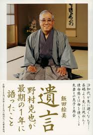 楽天ブックス: 遺言 野村克也が最期の1年に語ったこと - 飯田 絵美 - 9784163913285 : 本