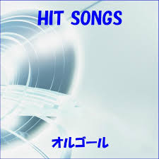 オルゴールサウンド J Pop オルゴール J Pop Hit Vol 362 Ototoy