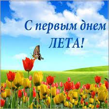 Сегодня 1 июня — первый день лета, долгожданного теплого сезона, богатого фрукты и овощи, яркие цвета, положительные эмоции. Https Xn K1aai Kz D0 Be D1 82 D0 Ba D1 80 D1 8b D1 82 D0 Ba D0 B8 D0 Bf D0 B5 D1 80 D0 B2 D1 8b D0 B9 D0 B4 D0 B5 D0 Bd D1 8c D0 Bb D0 B5 D1 82 D0 B0 D0 Be D1 82 D0 Ba D1 80 D1 8b D1 82 D0 Ba D0 B8 D0 Bf D0 B5 D1 80 D0 B2 D1 8b D0 B9 D0 B4 D0 B5 D0 Bd D1 8c D0 Bb D0 B5 D1 82 D0 B0 D0 Bf D0 B5 D1 80 D0 B2 D0 Be D0 B5 D0 B8 D1 8e D0 Bd D1 8f D0 Bd D0 B0 D1 87 D0 B0 D0 Bb D0 Be D0 Bb D0 B5 D1 82 D0 B0 D1 81 D0 Bf D0 B5 D1 80 D0 B2 D1 8b D0 Bc D0 B4 D0 Bd D1 91 D0 Bc D0 Bb D0 B5 D1 82 D0 B0 D0 Be D1 82 D0 Ba D1 80 D1 8b D1 82 D0 Ba D0 B8 D0 Be D1 82 D0 Ba D1 80 D1 8b D1 82 D0 Ba D0 B0 D1 81 D0 Bd D0 B0 D1 87 D0 B0 D0 Bb D0 Be D0 Bc D0 Bb D0 B5 D1 82 D0 B0 1 D0 B8 D1 8e D0 Bd D1 8f D1 81 D0 Bd D0 B0 D1 81 D1 82 D1 83 D0 Bf D0 Bb D0 B5 D0 Bd D0 B8 D0 B5 D0 Bc D0 Bb D0 B5 D1 82 D0 B0 D0 Ba D0 B0 D1 80 D1 82 D0 B8 D0 Bd D0 Ba D0 B8 D0 Ba D0 B0 D1 80 D1 82 D0 B8 D0 Bd D0 Ba D0 B0 D0 Bf D0 B5 D1 80 D0 B2 D1 8b D0 B9 D0 B4 D0 B5 D0 Bd D1 8c D0 Bb D0 B5 D1 82 D0 B0 D1 81 D0 Bb D0 B5 D1 82 D0 Be D0 Bc D0 Bf D0 Be D0 B7 D0 B4 D1 80 D0 B0 D0 B2 D0 Bb D0 B5 D0 Bd D0 B8 D1 8f D1 81 D0 Bd D0 B0 D1 87 D0 B0 D0 Bb D0 Be D0 Bc D0 Bb D0 B5 D1 82 D0 B0 D0 Be D1 82 D0 Ba D1 80 D1 8b D1 82 D0 Ba D0 B0 D0 Ba D0 B0 D1 80 D1 82 D0 B8 D0 Bd D0 Ba D0 B0 D0 Bf D0 B5 D1 80 D0 B2 D1 8b D0 B9 D0 B4 D0 B5 D0 Bd D1 8c D0 Bb D0 B5 D1 82 D0 B0 Wsid 17 Catid 139 Imid 7321