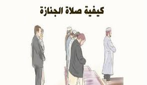 دعاء ختم القران مكتوب كامل بخط كبير، الدّعاء في هذه الفقرة، ليس كغيره من. ÙƒÙŠÙÙŠØ© ØµÙ„Ø§Ø© Ø§Ù„Ø¬Ù†Ø§Ø²Ø© Ù…Ø±Ø¬Ø§Ù†Ø© ÙƒÙŠÙÙŠØ© ØµÙ„Ø§Ø© Ø§Ù„Ø¬Ù†Ø§Ø²Ø© ØªØ¹Ø±ÙÙ‡Ø§ Ù…Ø¹ Ù…ÙˆÙ‚Ø¹ Ù…Ø±Ø¬Ø§Ù†Ø©