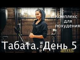 джиллиан майклс стройная фигура за 30 дней 2 уровень Tabata Trenirovka Dlya Snizheniya Vesa Den 5 Youtube Tabata Trenirovki Planka Trenirovka