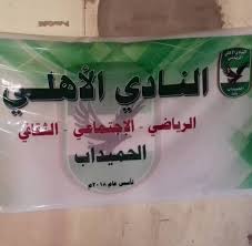 كشف المتحدث الرسمي السابق باسم. Ù†Ø§Ø¯ÙŠ Ø§Ù„Ø£Ù‡Ù„ÙŠ Ø§Ù„Ø±ÙŠØ§Ø¶ÙŠ Ø§Ù„Ø«Ù‚Ø§ÙÙŠ Ø§Ù„Ø§Ø¬ØªÙ…Ø§Ø¹ÙŠ Ø§Ù„Ø­Ù…ÙŠØ¯Ø§Ø¨ Home Facebook