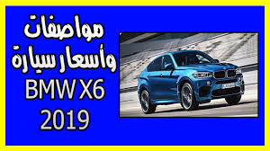مواصفات وأسعار سيارة Bmw X6 2019 مواصفات وأسعار Bmw X6 2019 تعد شركة بى ام دبليو من أكبر الشركات العملاقة فى عالم السيارات حيث تسعى دائما لإبهار ج Car Vehicles