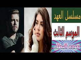 مسلسل العهد الموسم الثالث صور من الحلقة 1 celebrity news entertainment news celebrities