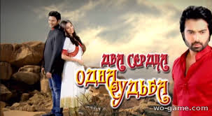 Dva Serdca Odna Sudba Serial Indiya Smotret Onlajn Na Russkom Na Wo Game Com