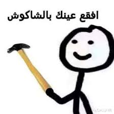 Ask Me A Question Ask Fm Nouraelhussainy Funny Arabic Quotes Funny Picture Quotes Funny Picture Jokes