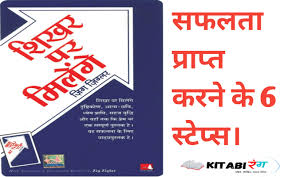 Последние твиты от zig ziglar (@thezigziglar). See You At The Top Book Summary In Hindi à¤¶ à¤–à¤° à¤ªà¤° à¤® à¤² à¤— Kitabirang
