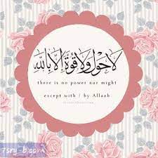 صور لا حول ولا قوة الا بالله صور مكتوب عليها لا حول ولا قوة الا بالله العلي العظيم islam islamic wallpaper islam facts