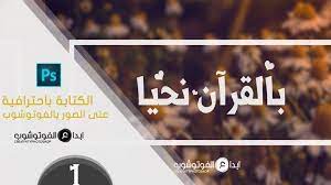 الكتابة باحترافية على الصور بالفوتوشوب ـ 1 writing on the images in ph in 2020 photoshop tutorial photoshop tutorial