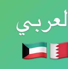 يا حي ا الله شباب الخليج العربي عمان الكويت الامارات السعودية Instagram Posts Symbols Letters