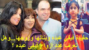 هل تعرف كم عدد أزواج فبفى عبده وشاهد بناتها وحفيدتها الجميلة youtube music content