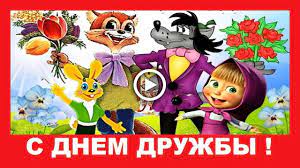 Shutochnoe Pozdravlenie S Dnem Druzhby Youtube