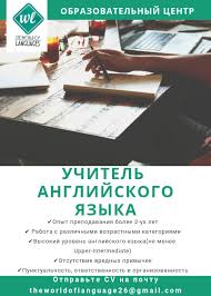 The World of language - Вакансия‼️ Требуется учитель английского языка! |  Facebook