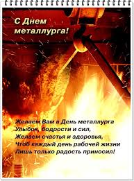 Check spelling or type a new query. Krasivaya Otkrytka Na Den Metallurga I Krasivaya Kartinka Pozdravlenie Skachat