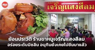 สำหรับ เจริญแสงสีลม ตำนานเนื้อและหนังของขาหมู ละลายในปาก ตั้งอยู่ตรงปลายถนนสีลมก่อนถึงสามแยกบางรัก ซอยอีกด้านจาก ซอย. 1bkdybzmwsaacm