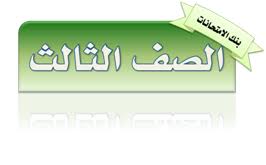 اللغة العربية الصف الثالث السراج مجمع الامتحانات موقع الاستاذ أشرف شرقاوي