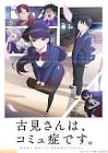 古見さんは、コミュ症です。(2期)