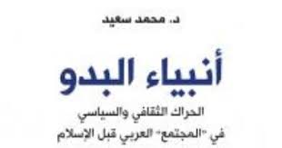 أن العبر والعظات في قصص أولئك الأنبياء والرسل الكرام أعظم من غيرها. Ø£Ù†Ø¨ÙŠØ§Ø¡ Ø§Ù„Ø¨Ø¯Ùˆ Ù‡Ù„ Ø¹Ø±Ù Ø§Ù„Ø¹Ø±Ø¨ Ø§Ù„Ø±Ø³Ø§Ù„Ø§Øª Ù‚Ø¨Ù„ Ø§Ù„Ù†Ø¨Ù‰ Ù…Ø­Ù…Ø¯ Ø§Ù„ÙŠÙˆÙ… Ø§Ù„Ø³Ø§Ø¨Ø¹