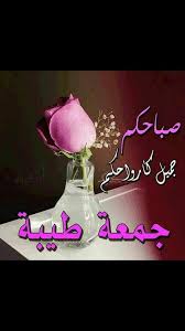 صباح الخير جمعه طيبه muslim quotes arabic quotes quotes