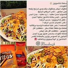 سلطة ناتشوز Food Recipies Cooking Recipes Recipes