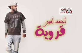 كلمات اغنية قروية احمد امين home decor decals home decor