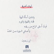 وشادن اساله قهوة شعر غزل لـ ابن زيدون عالم الأدب Quotations Arabic Quotes Life Quotes