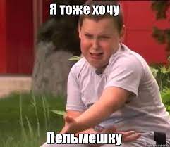 Я тоже хочу Пельмешку, Мем Плачущий мальчик