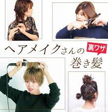 人気ヘアメイクさんが実践している 巻き髪 の裏技 ヘアーデザイン 巻き髪 ヘア
