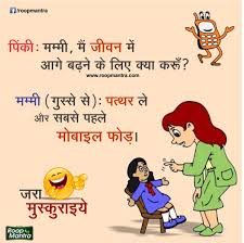 Chutkule funny jokes in hindi for whatsapp hindi joke image download whatsapp chutkule download hindi whatsapp funny images hindi download ऐसे ही मजेदार चुटकुले पढ़ने के लिए नीचे दिए गए लिंक्स पर जाए. Funny Chutkule In Hindi And Funny Cartoon Jokes à¤«à¤¨ à¤š à¤Ÿà¤• à¤² à¤«à¤¨ à¤• à¤° à¤Ÿ à¤¨ à¤œ à¤• à¤¸ Majedaar Chutkule à¤®à¤œ à¤¦ à¤° à¤š à¤Ÿà¤• à¤² à¤¶ à¤¯à¤° Hindi Sms Funny Jokes Shayari Love Quotes