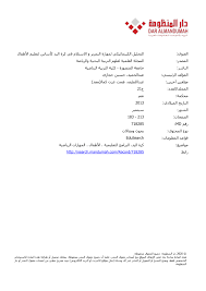 حتى لو لم تكن شخصا قلقا. Pdf Ø§Ù„ØªØ­Ù„ÙŠÙ„ Ø§Ù„ÙƒÙŠÙ†Ù…Ø§ØªÙŠÙƒÙŠ Ù„Ù…Ù‡Ø§Ø±Ø© Ø§Ù„ØªÙ…Ø±ÙŠØ± Ùˆ Ø§Ù„Ø§Ø³ØªÙ„Ø§Ù… ÙÙŠ ÙƒØ±Ø© Ø§Ù„ÙŠØ¯ ÙƒØ£Ø³Ø§Ø³ Ù„ØªØ¹Ù„ÙŠÙ… Ø§Ù„Ø£Ø·ÙØ§Ù„