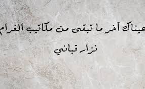 ملكه على عرشك سيبقى هذا القلب ينبض لك مهما كان او يكون سيبقى أعذب وأرقى وأسمى أحساس يتملكني لك وحدك الى أن تحين ساعتي مهما بعدت. Ø´Ø¹Ø± ØºØ²Ù„ Ù†Ø²Ø§Ø± Ù‚Ø¨Ø§Ù†ÙŠ Ù…ÙˆØ³ÙˆØ¹Ø© Ø¥Ù‚Ø±Ø£ Ø´Ø¹Ø± ØºØ²Ù„ Ù†Ø²Ø§Ø± Ù‚Ø¨Ø§Ù†ÙŠ Ù‚ØµÙŠØ± Ù†Ø²Ø§Ø± Ù‚Ø¨Ø§Ù†ÙŠ ØºØ²Ù„ ÙÙŠ Ø§Ù„Ø¹ÙŠÙˆÙ†
