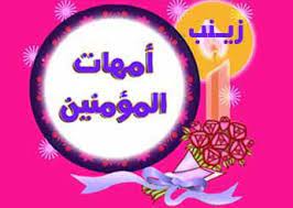 زوجات الرسول