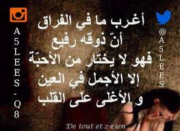 خالد السلمان Ar Twitter أغرب مافي الفراق أن ذوقه رفيع فهو لا يختار من الأحبة إلا الأجمل في العين والأغلى على القلب اخليس Http T Co 5pvj8eskqf