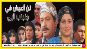 أبطال مسلسل لن أعيش في جلباب أبي بعد 20 عاما على عرضه فمن تغير شكله ورقم 9 ستفاجئكم Https Www Youtube Com Watch V Gy1ta71 Fashion Jewelry Crown Jewelry
