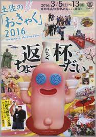 関東高知県人会ホームページ - 返杯ちょーだい