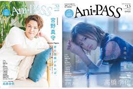 宮野真守、高橋李依ら人気声優が登場する雑誌「Ani-PASS #13」6/30発売 | アニメイトタイムズ