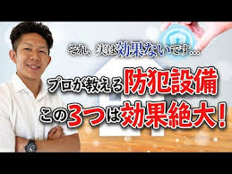 絶対必要 住んでからでは遅い 効果的な防犯設備と無駄な防犯設備top3 youtube 防犯 設備 予算