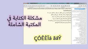 مشكلة اللغة في المكتبة الشاملة رموز غير مفهومة Youtube