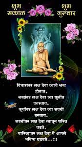 Shri swami samarth traveled all over the world and set his abode at akkalkot village in maharashtra. Swami Samarth Vichar 334swami Samarth Vichar In Marathi By Hari Bhakti Motivational Quotes Swami Quotes In Marathi Youtube See More Ideas About Swami Samarth Saints Of India Hindu Gods