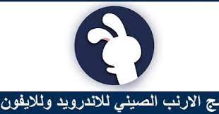 هل يتعذر تحميل تطبيق الأرنب في الوقت الحالي؟ ØªØ­Ù…ÙŠÙ„ Ø¨Ø±Ù†Ø§Ù…Ø¬ Ø§Ù„Ø§Ø±Ù†Ø¨ Ø§Ù„ØµÙŠÙ†ÙŠ 2021 Tutuapp Ù„Ù„Ø§Ù†Ø¯Ø±ÙˆÙŠØ¯ ÙˆÙ„Ù„Ø§ÙŠÙÙˆÙ† Ø§Ø®Ø± ØªØ­Ø¯ÙŠØ« Ø¨Ø±Ø§Ù…Ø¬ Ù†Øª